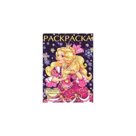 Раскраски, книга Сказочные принцессы заказать