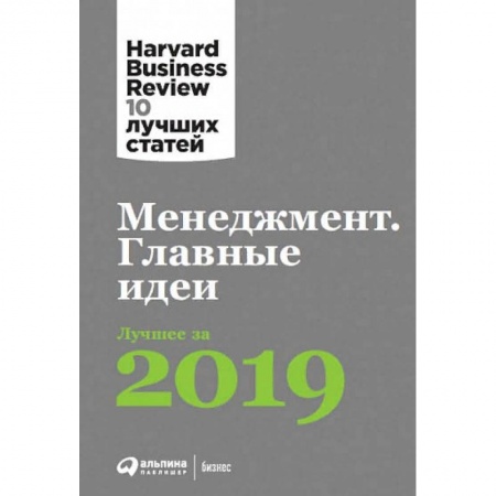 Менеджмент, книга Менеджмент.Главные идеи.Лучшее за 2019 заказать