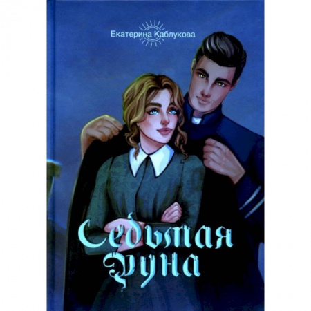 Русское фэнтези, книга Седьмая руна заказать