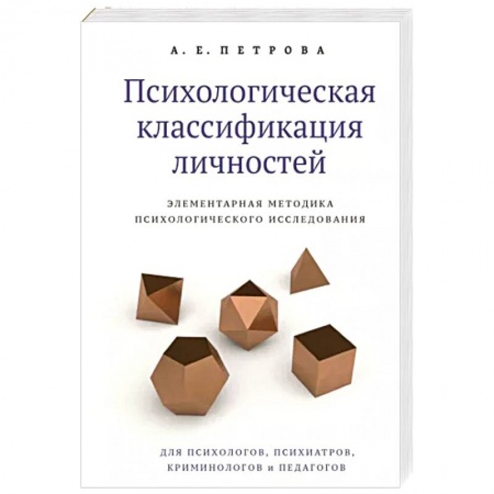 Психология масс и соционика, книга Психологическая классификация личностей. Элементарная методика психологического исследования заказать