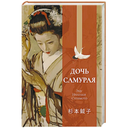 Зарубежная классика, книга Дочь самурая заказать
