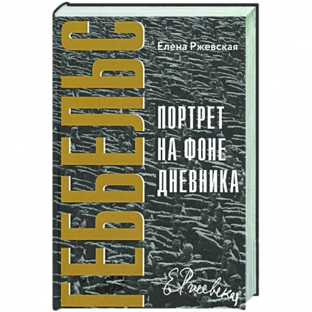 Мемуары, биографии бизнесменов, книга Геббельс. Портрет на фоне дневника заказать