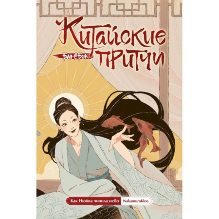 Комиксы. Манга, книга Китайские притчи. Как Нюйва чинила небо заказать