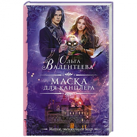 Русское фэнтези, книга Маска для канцлера заказать