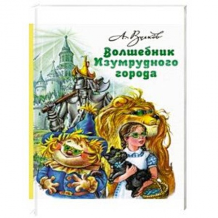 Сказки отечественных писателей, книга Волшебник Изумрудного города заказать