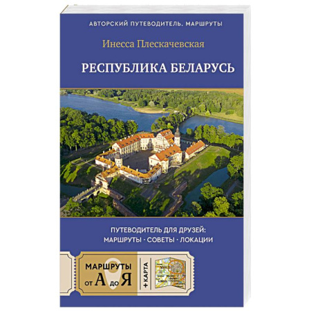 Другие страны, книга Республика Беларусь. Путеводитель для друзей. Маршруты, советы, локации заказать