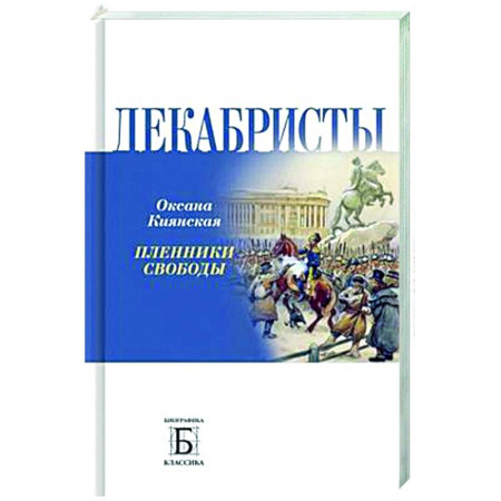 Россия в XIX - начале XX вв., книга Декабристы. Пленники свободы заказать
