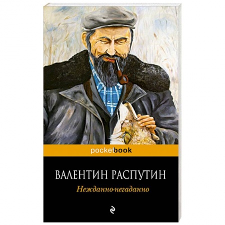 Книги, книга Нежданно-негаданно заказать
