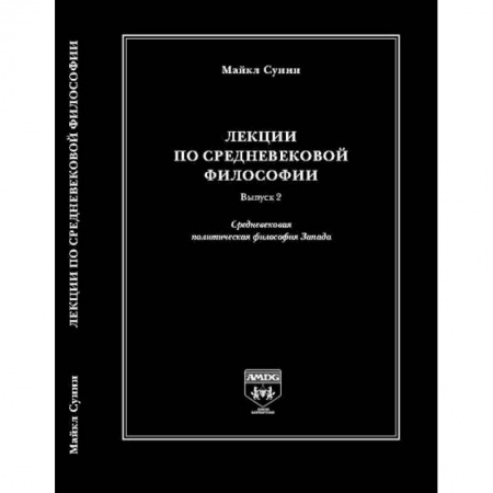 Избранные философские труды и речи, книга Лекции по средневековой философии. Выпуск 2. Средневековая политическая философия Запада заказать