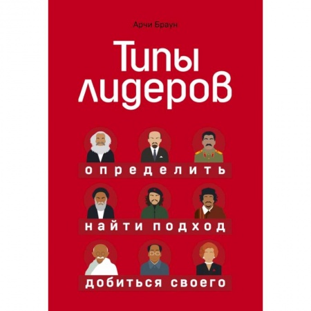 Кадры. Офис. Делопроизводство, книга Типы лидеров. Определить, найти подход, добиться своего заказать