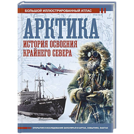 Общие работы по истории России, книга Арктика. История освоения Крайнего Севера заказать