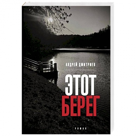 Русская современная проза, книга Этот берег заказать