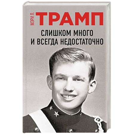 Другие биографии, мемуары, книга Слишком много и всегда недостаточно заказать