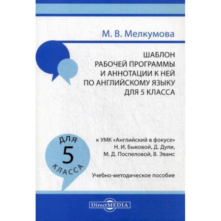 Изучение языков, книга Шаблон рабочей программы и аннотации к ней по английскому языку для 5 класса заказать