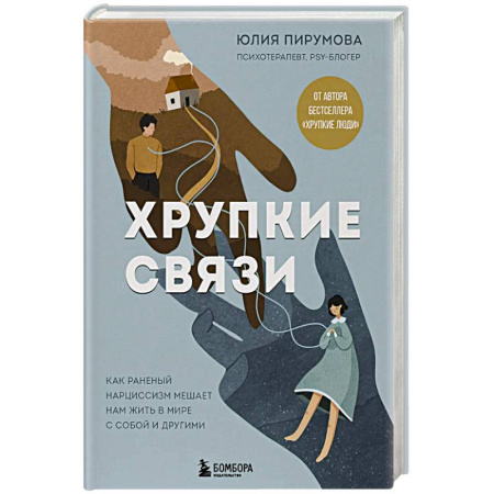 Психоанализ, книга Хрупкие связи. Как раненый нарциссизм мешает нам жить в мире с собой и другими заказать