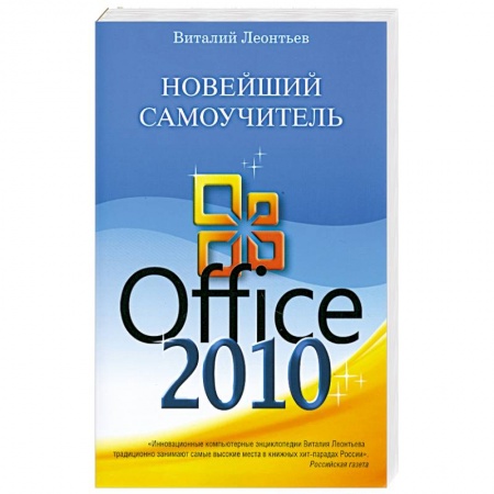 Книги, книга Новейший самоучитель Office 2010 заказать