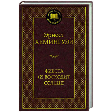 Зарубежная классика, книга Фиеста (И восходит солнце) заказать