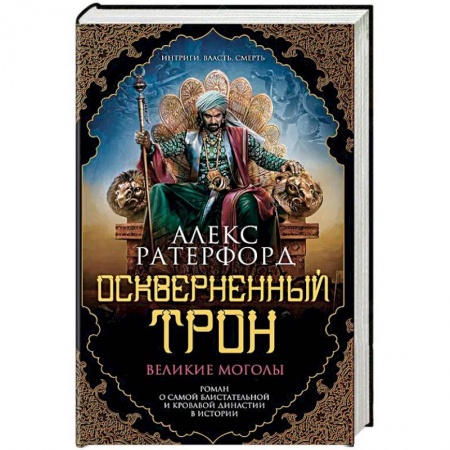 Историческая зарубежная проза, книга Оскверненный трон заказать
