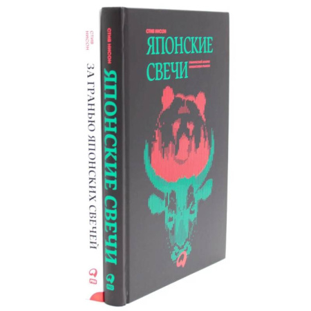 Зарубежная экономика, книга Японские свечи. Графический анализ финансовых рынков. За гранью японских свечей: Новые японские методы графического анализа (комплект из 2-х книг) заказать
