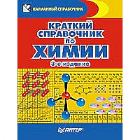 Книги, книга Краткий справочник по химии заказать