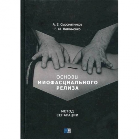 Русская современная проза, книга Основы миофасциального релиза. Метод сепарации заказать