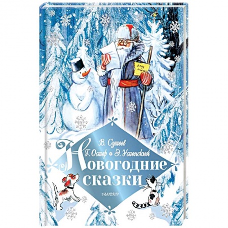 Сборники сказок, книга Новогодние сказки заказать