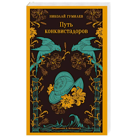 Русская поэзия, книга Путь конквистадоров заказать