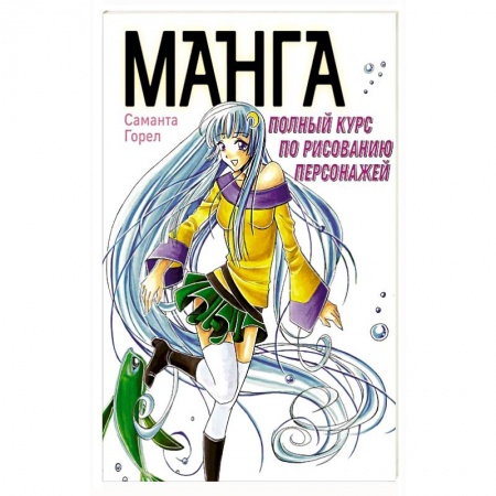 Комиксы. Манга, книга Манга. Полный курс по рисованию персонажей заказать