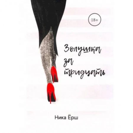 Отечественный любовный роман, книга Золушка за тридцать заказать