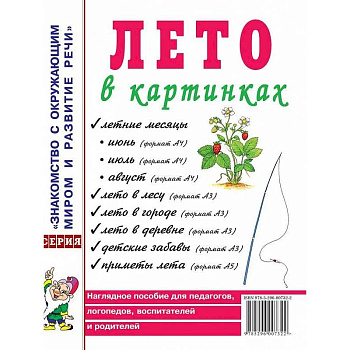 Лето в картинках. Наглядное пособие для педагогов, логопедов, воспитателей и родителей Лето в картинках. Наглядное пособие для педагогов, логопедов, воспитателей и родителей