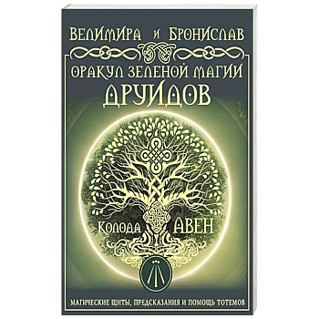 Оракул Зеленой магии друидов: магические щиты, предсказания и помощь тотемов. Колода Авен