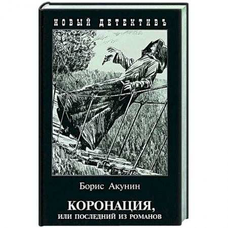 Отечественный мужской детектив, книга Коронация,или последний из романов заказать