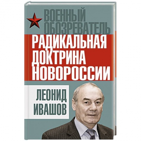 Книги, книга Радикальная доктрина Новороссии заказать