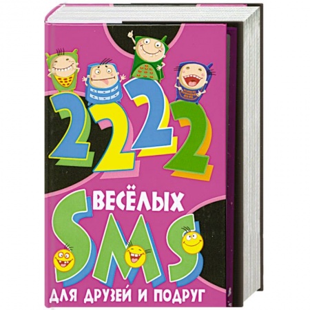 Книги, книга 2222 весёлых SMS для друзей и подруг заказать