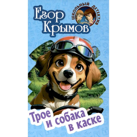 Приключения. Детективы, книга Трое и собака в каске заказать