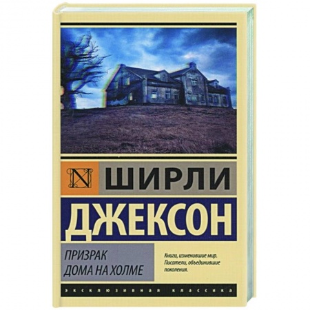 Классическая зарубежная фантастика, книга Призрак дома на холме заказать