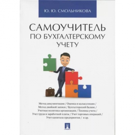 Бухгалтерский учет, книга Самоучитель по бухгалтерскому учету заказать