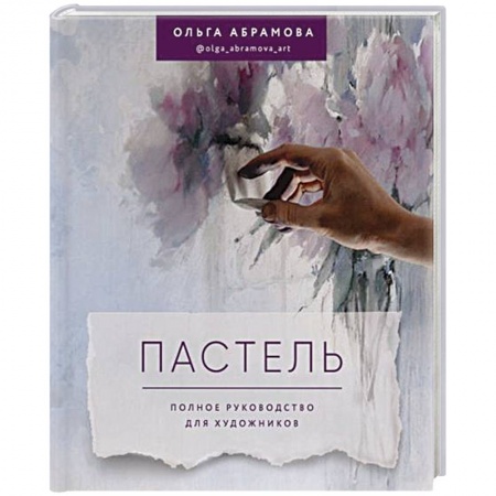 Живопись, книга Пастель. Полное руководство для художников заказать