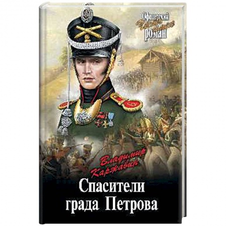 Исторический роман, книга Спасители града Петрова заказать