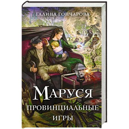 Русское фэнтези, книга Маруся. Провинциальные игры заказать