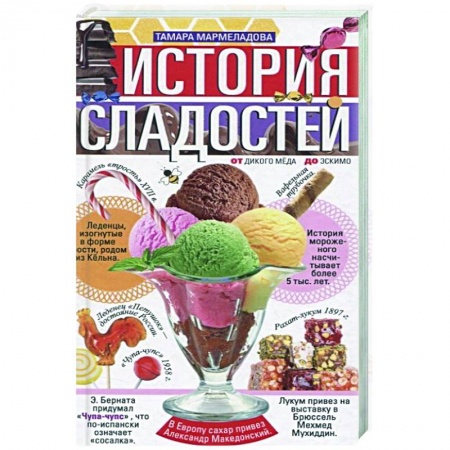 Выпечка, десерты, книга История сладостей.  От дикого мёда до эскимо заказать