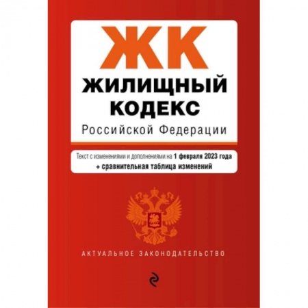 Жилищное и семейное право, книга Жилищный кодекс Российской Федерации: текст с изменениями и дополнениями на 1 февраля 2023 года+сравнительная таблица изменений заказать