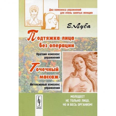 Уход за кожей лица и тела, книга Подтяжка лица без операции и точечный массаж: Два комплекса упражнений для очень занятых женщин заказать