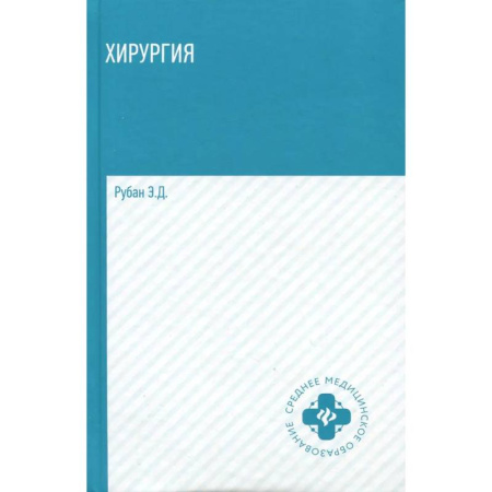 Хирургия. Ортопедия, книга Хирургия: учебник заказать