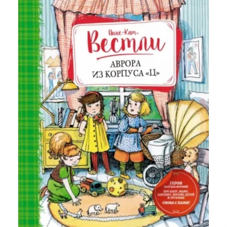 Отечественная литература для детей, книга Аврора из корпуса Ц заказать