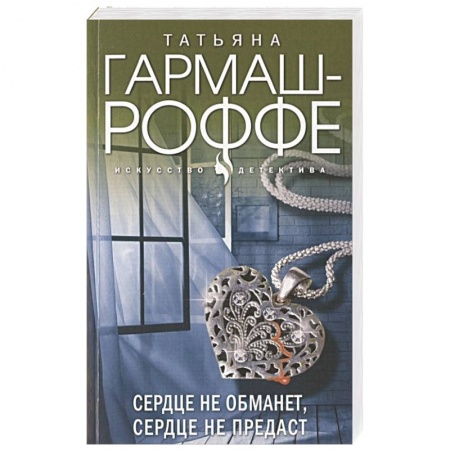 Отечественный женский детектив, книга Сердце не обманет, сердце не предаст заказать