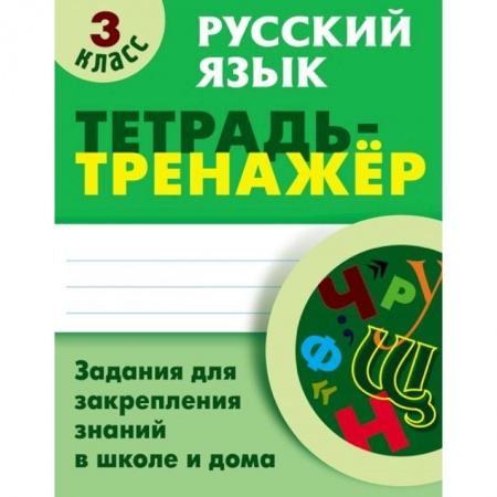 Образовательные системы. 1-4 классы, книга Русский язык. 3 класс. Тетрадь-тренажер заказать