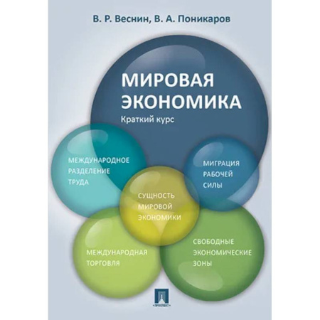 Экономика, книга Мировая экономика. Краткий курс. Учебное пособие заказать