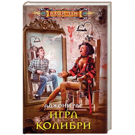 Отечественный мужской детектив, книга Игра колибри заказать