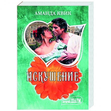 Зарубежный любовный роман, книга Искушение заказать